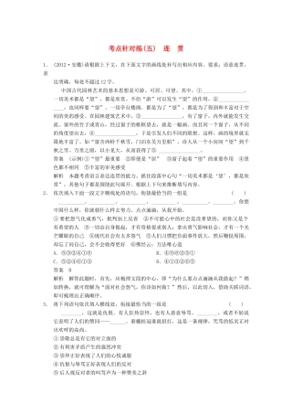 【步步高】2014高考语文大一轮复习讲义 语言表达和运用 考点针对练（五）连贯