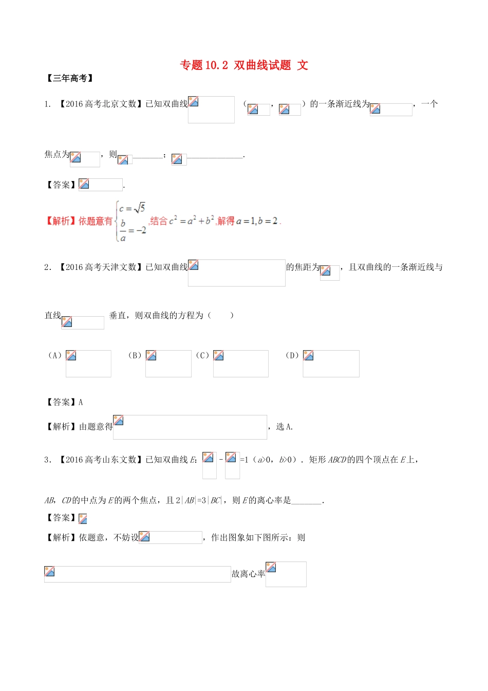 备战高考数学（精讲精练精析）专题10.2 双曲线试题 文（含解析）-人教版高三全册数学试题_第1页