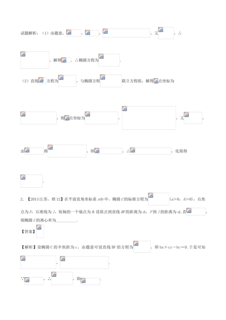 备战高考数学（精讲精练精析）专题10.1 椭圆试题（江苏版）（含解析）-江苏版高三全册数学试题_第2页
