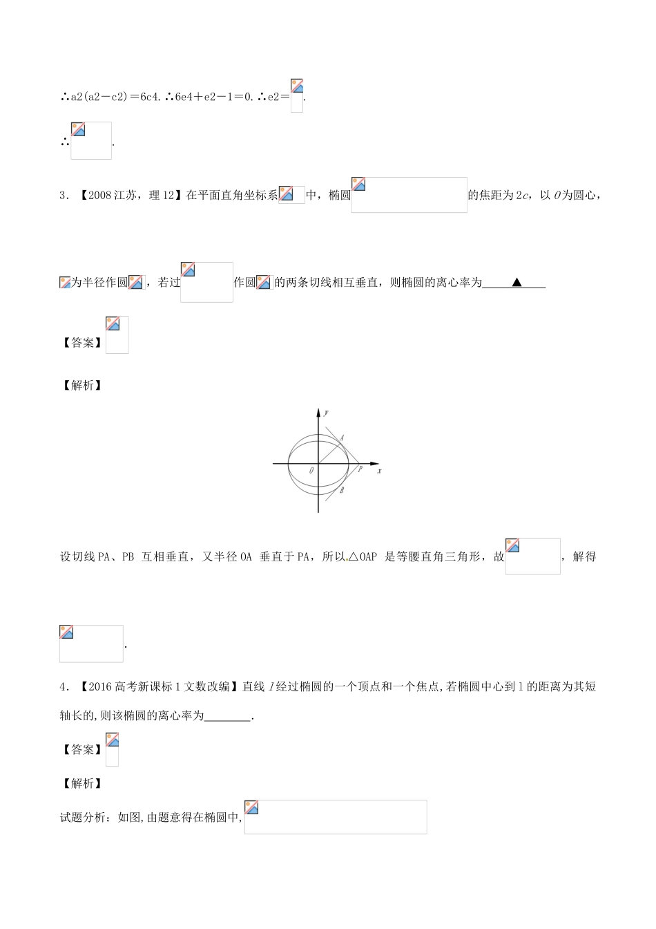 备战高考数学（精讲精练精析）专题10.1 椭圆试题（江苏版）（含解析）-江苏版高三全册数学试题_第3页