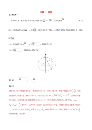 备战高考数学（精讲精练精析）专题10.1 椭圆试题（江苏版）（含解析）-江苏版高三全册数学试题