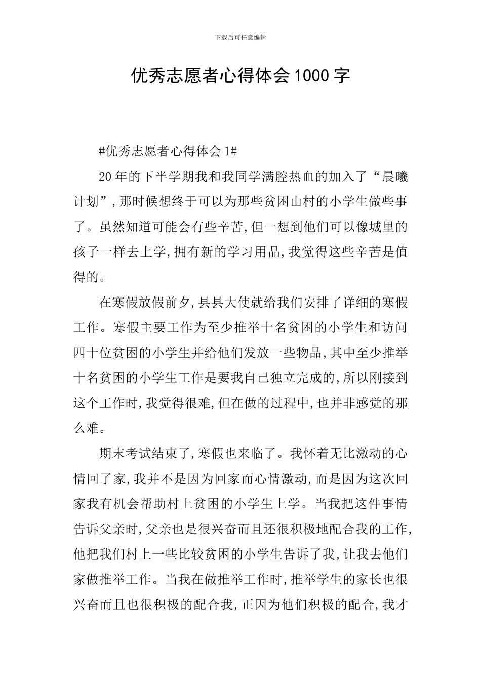 优秀志愿者心得体会1000字_第1页