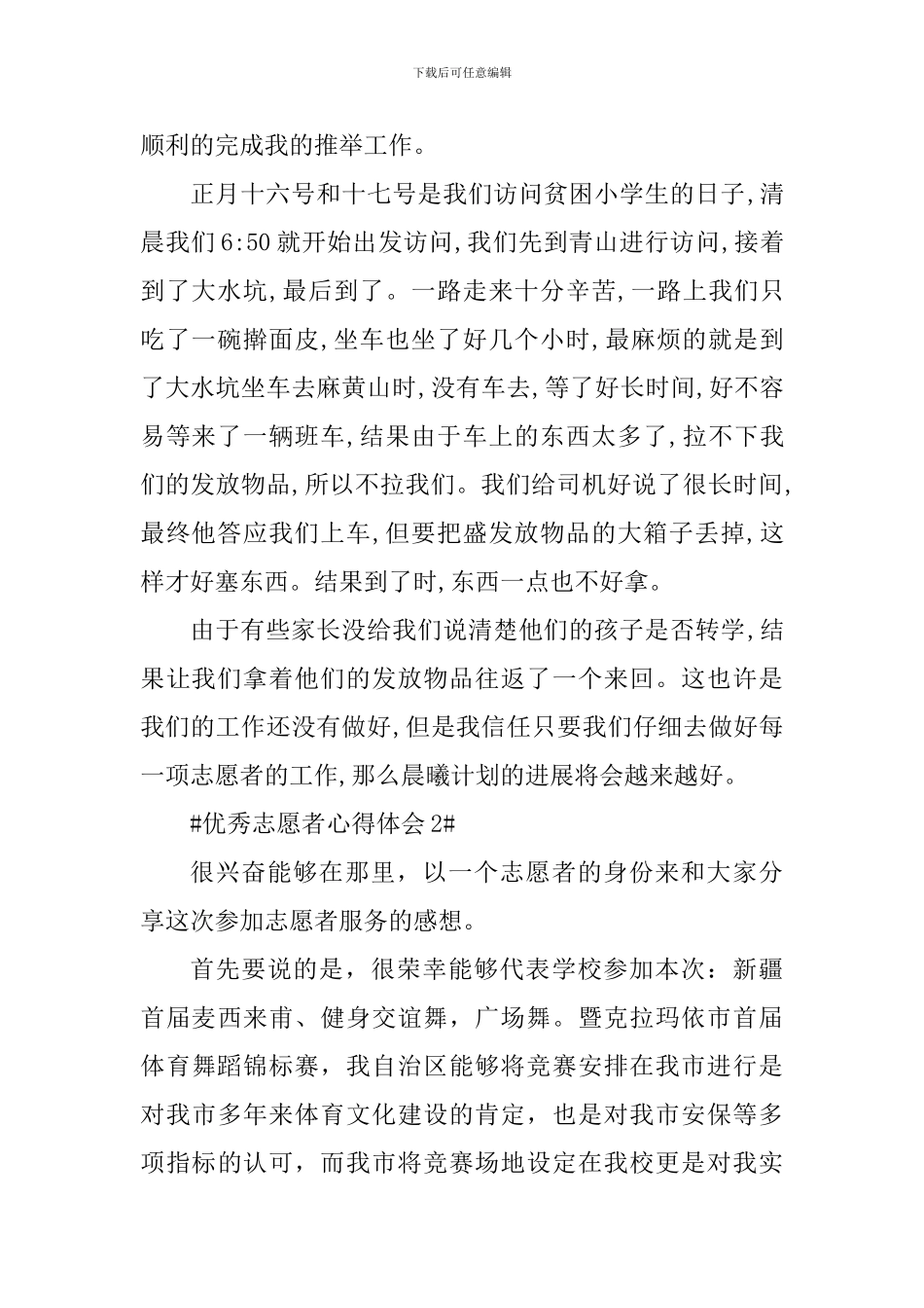 优秀志愿者心得体会1000字_第2页