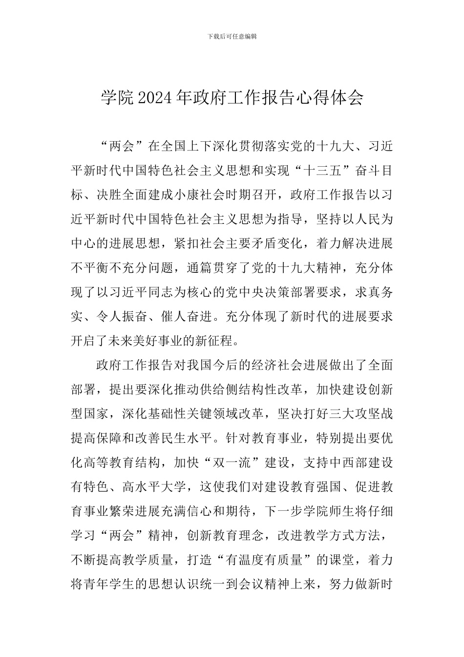 学院2024年政府工作报告心得体会_第1页