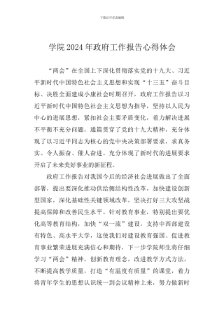 学院2024年政府工作报告心得体会