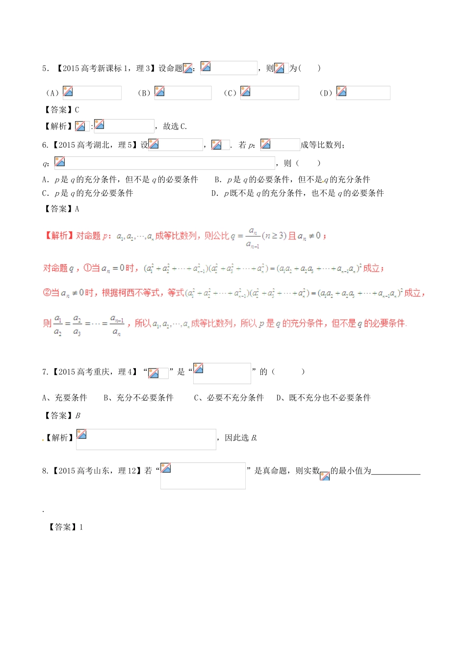 备战高考数学（精讲精练精析）专题1.2 常用逻辑用语试题 理（含解析）-人教版高三全册数学试题_第2页