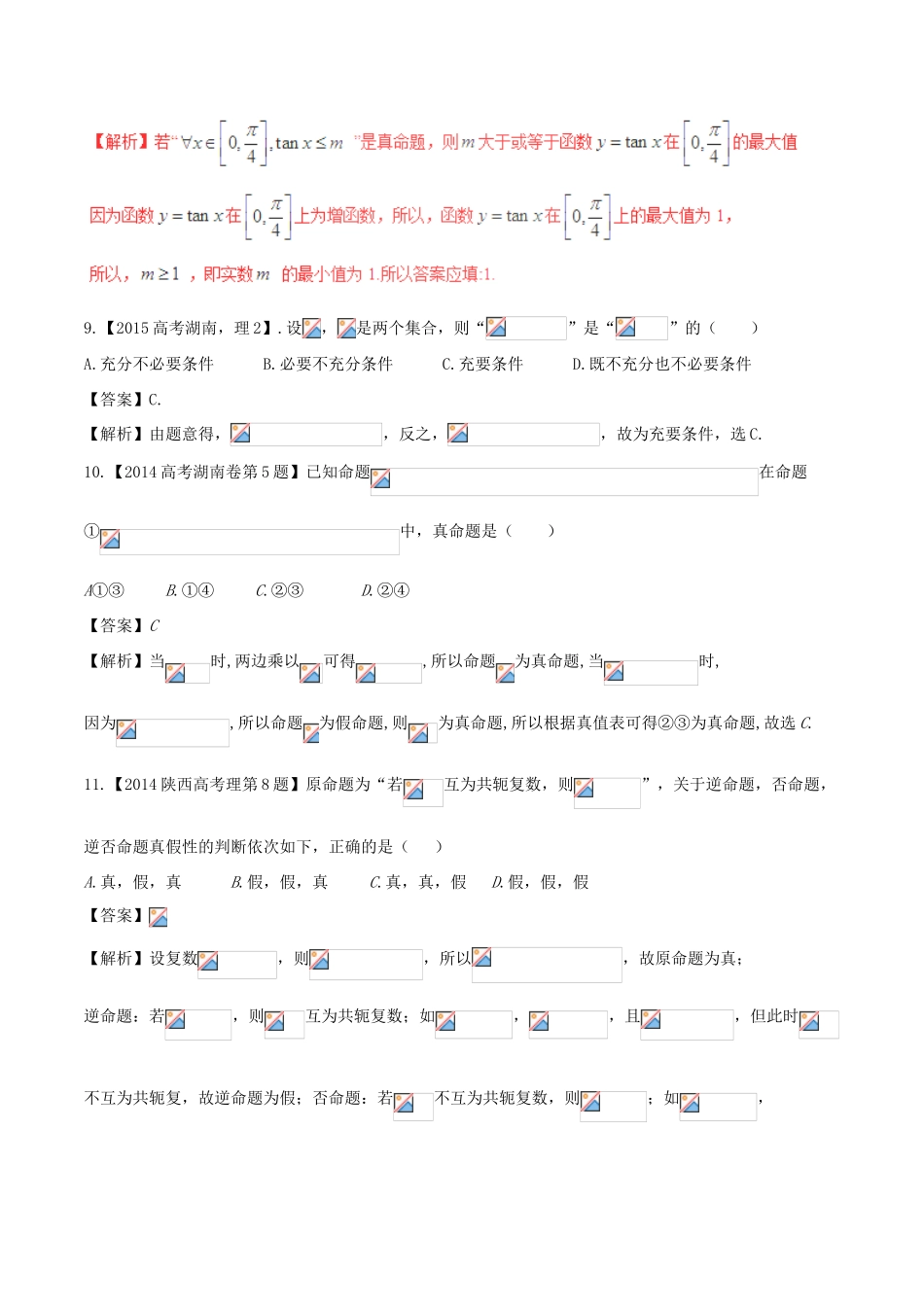 备战高考数学（精讲精练精析）专题1.2 常用逻辑用语试题 理（含解析）-人教版高三全册数学试题_第3页