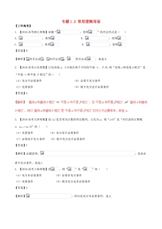 备战高考数学（精讲精练精析）专题1.2 常用逻辑用语试题 理（含解析）-人教版高三全册数学试题