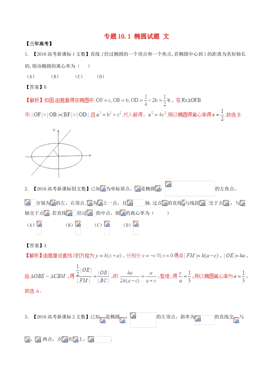 备战高考数学（精讲精练精析）专题10.1 椭圆试题 文（含解析）-人教版高三全册数学试题_第1页