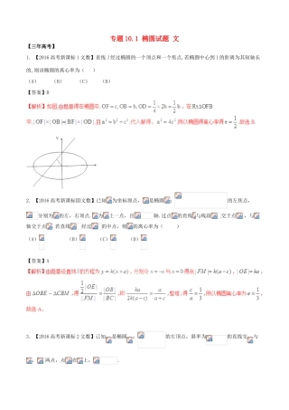 备战高考数学（精讲精练精析）专题10.1 椭圆试题 文（含解析）-人教版高三全册数学试题