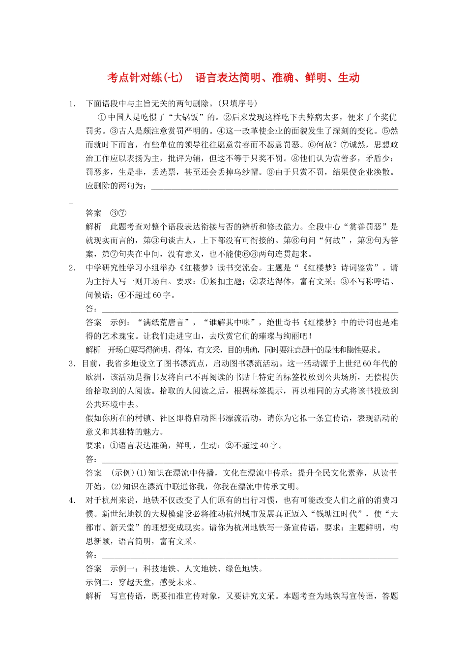 【步步高】2014高考语文大一轮复习讲义 语言表达和运用 考点针对练（七）语言表达简明、准确、鲜明、生动_第1页