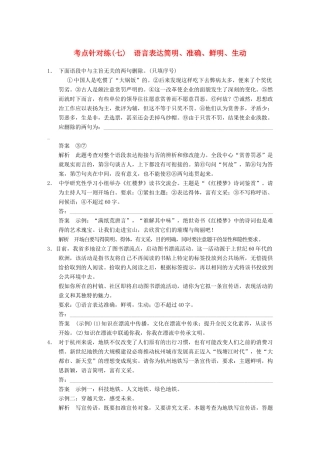 【步步高】2014高考语文大一轮复习讲义 语言表达和运用 考点针对练（七）语言表达简明、准确、鲜明、生动