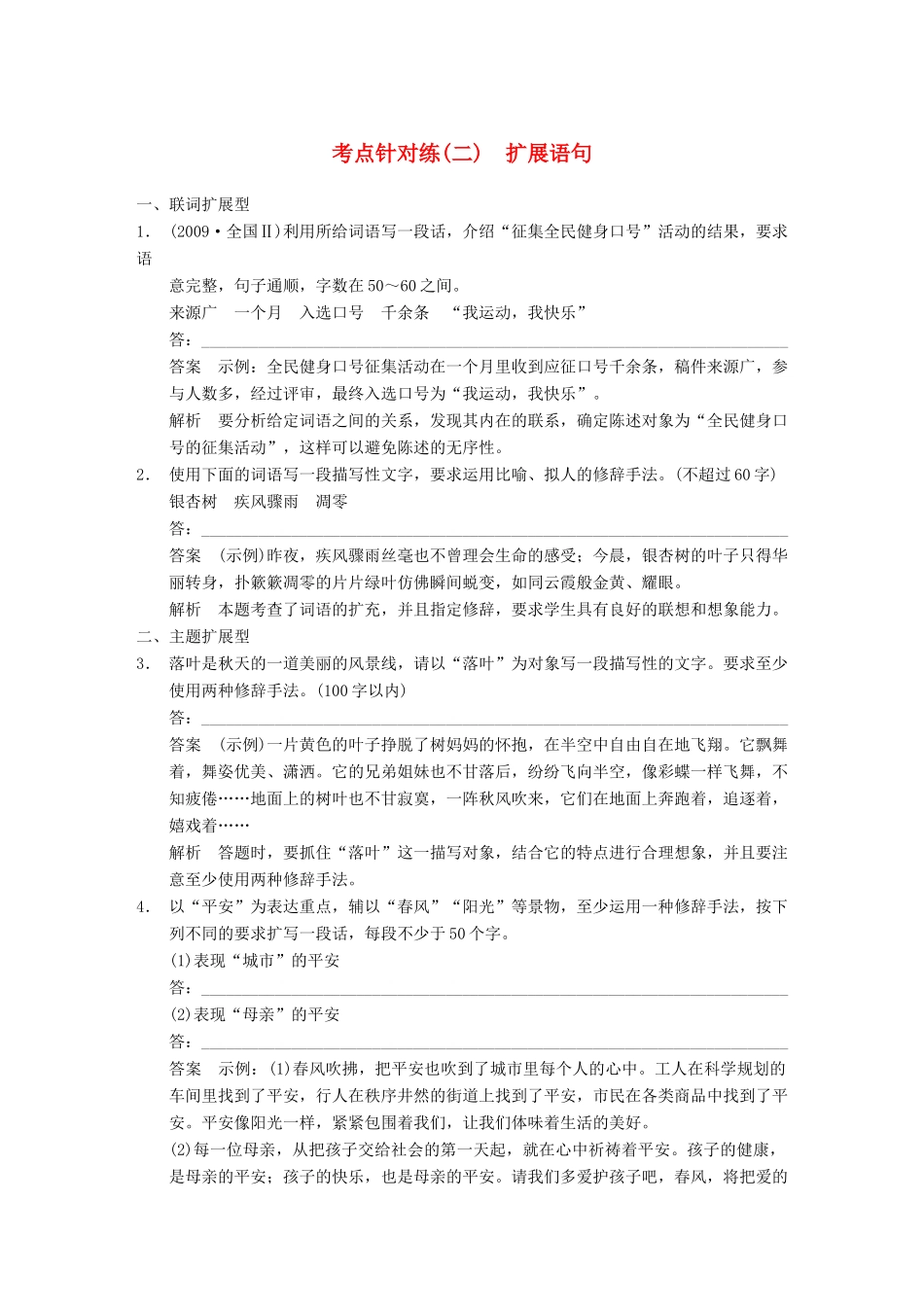 【步步高】2014高考语文大一轮复习讲义 语言表达和运用 考点针对练（二）扩展语句_第1页