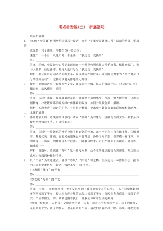【步步高】2014高考语文大一轮复习讲义 语言表达和运用 考点针对练（二）扩展语句