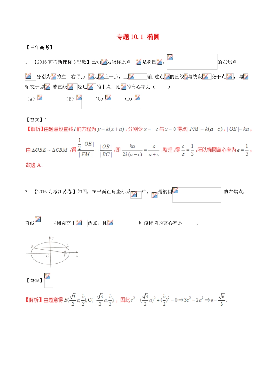 备战高考数学（精讲精练精析）专题10.1 椭圆试题 理（含解析）-人教版高三全册数学试题_第1页