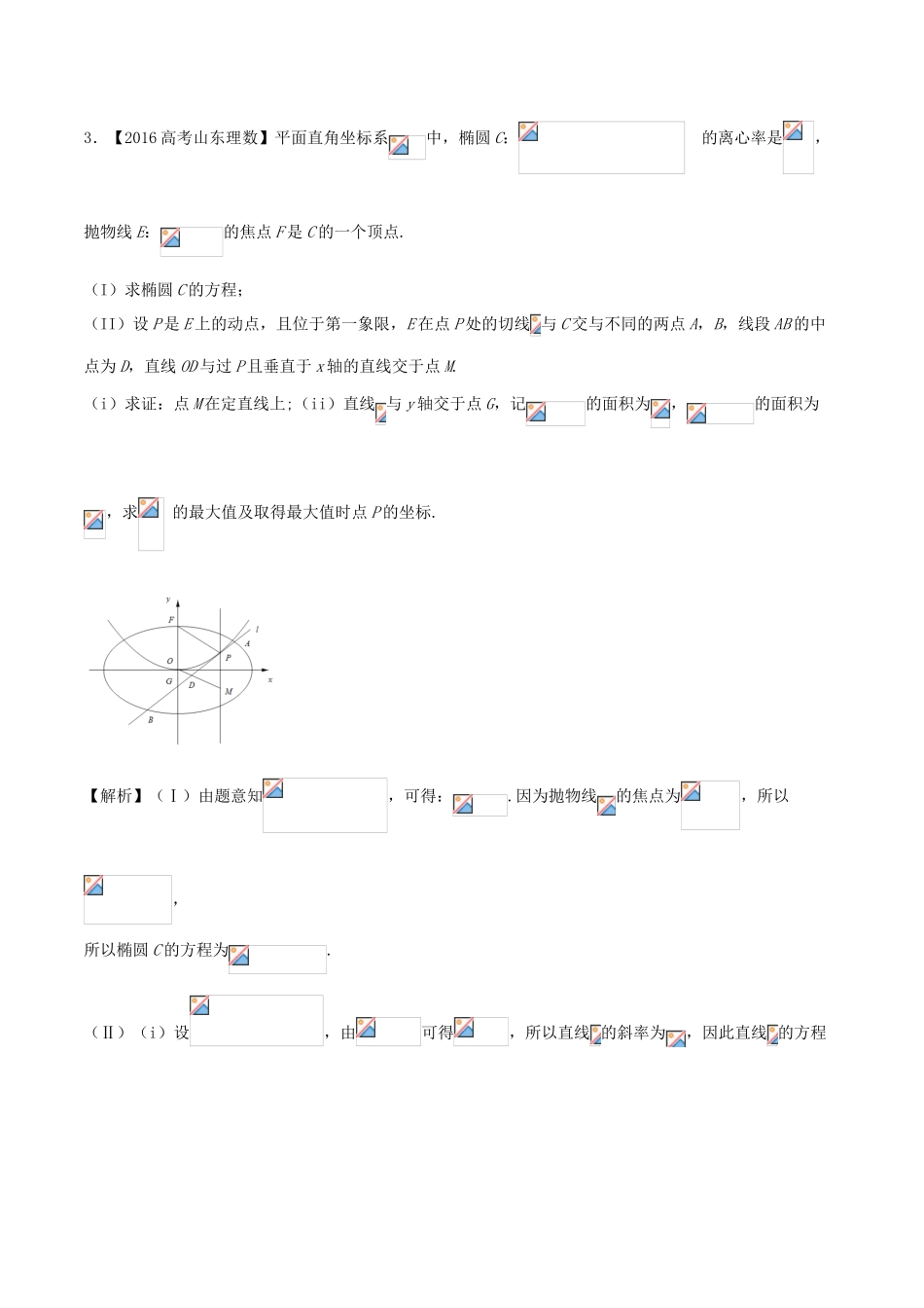 备战高考数学（精讲精练精析）专题10.1 椭圆试题 理（含解析）-人教版高三全册数学试题_第2页