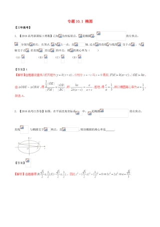 备战高考数学（精讲精练精析）专题10.1 椭圆试题 理（含解析）-人教版高三全册数学试题