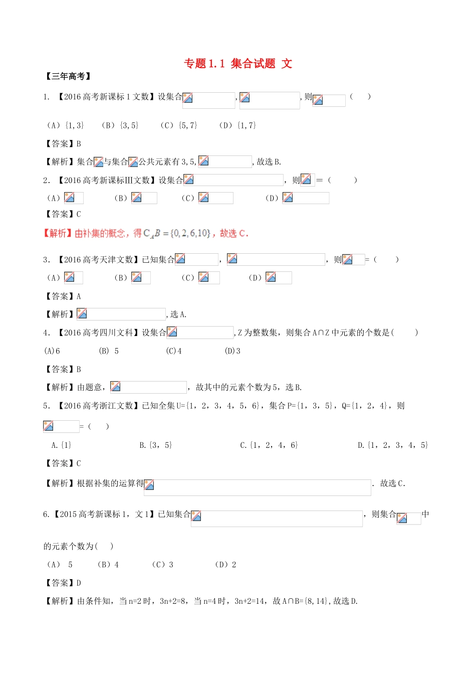 备战高考数学（精讲精练精析）专题1.1 集合试题 文（含解析）-人教版高三全册数学试题_第1页