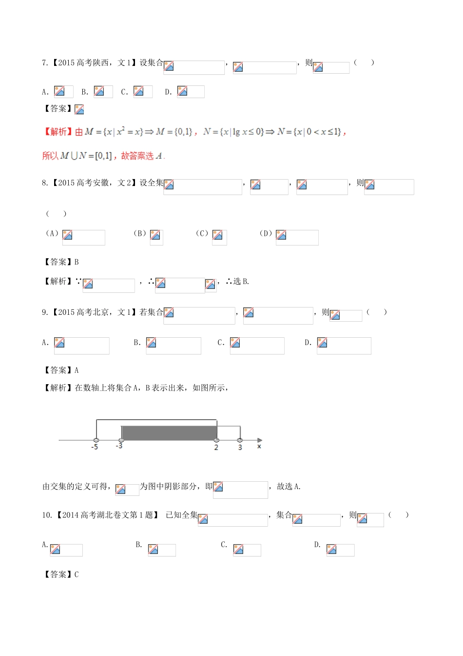 备战高考数学（精讲精练精析）专题1.1 集合试题 文（含解析）-人教版高三全册数学试题_第2页