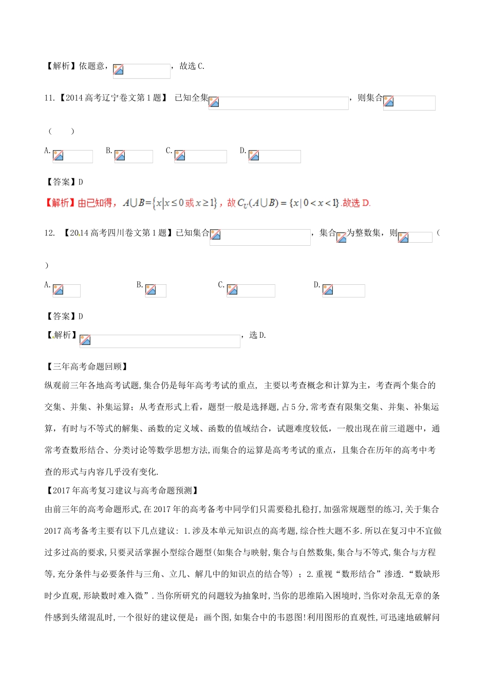 备战高考数学（精讲精练精析）专题1.1 集合试题 文（含解析）-人教版高三全册数学试题_第3页
