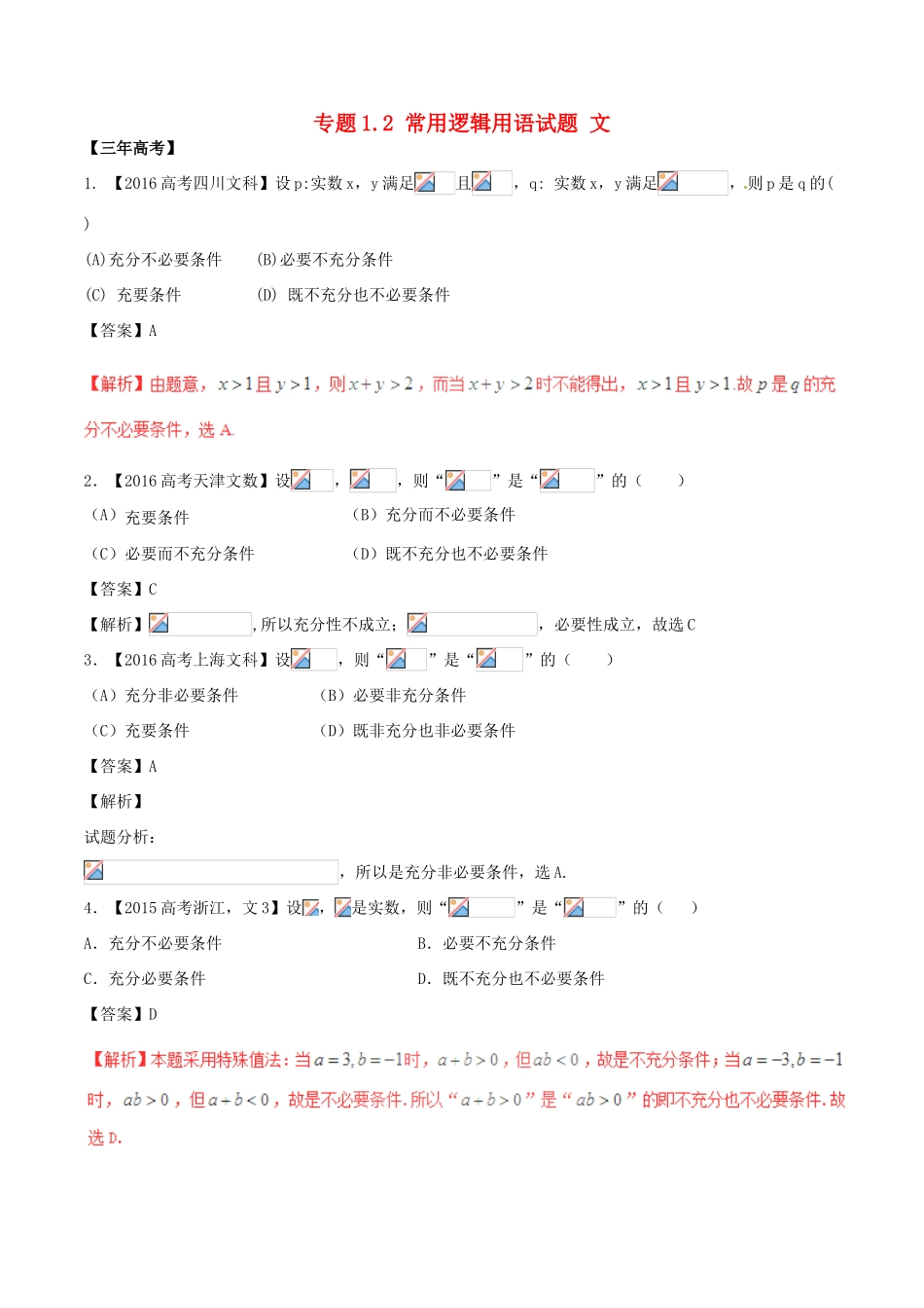 备战高考数学（精讲精练精析）专题1.2 常用逻辑用语试题 文（含解析）-人教版高三全册数学试题_第1页