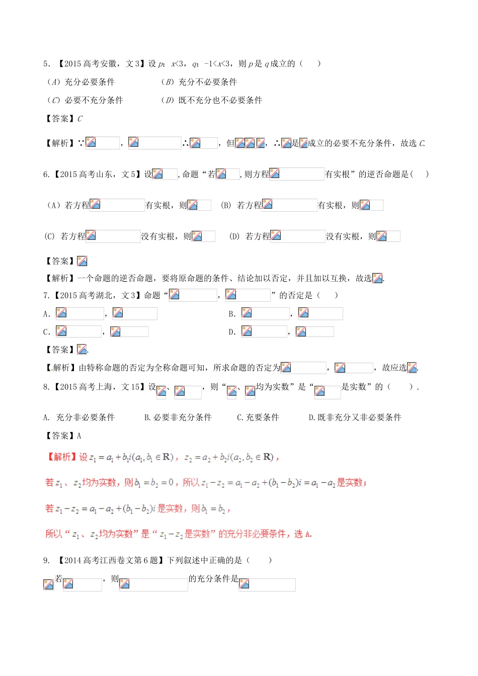 备战高考数学（精讲精练精析）专题1.2 常用逻辑用语试题 文（含解析）-人教版高三全册数学试题_第2页