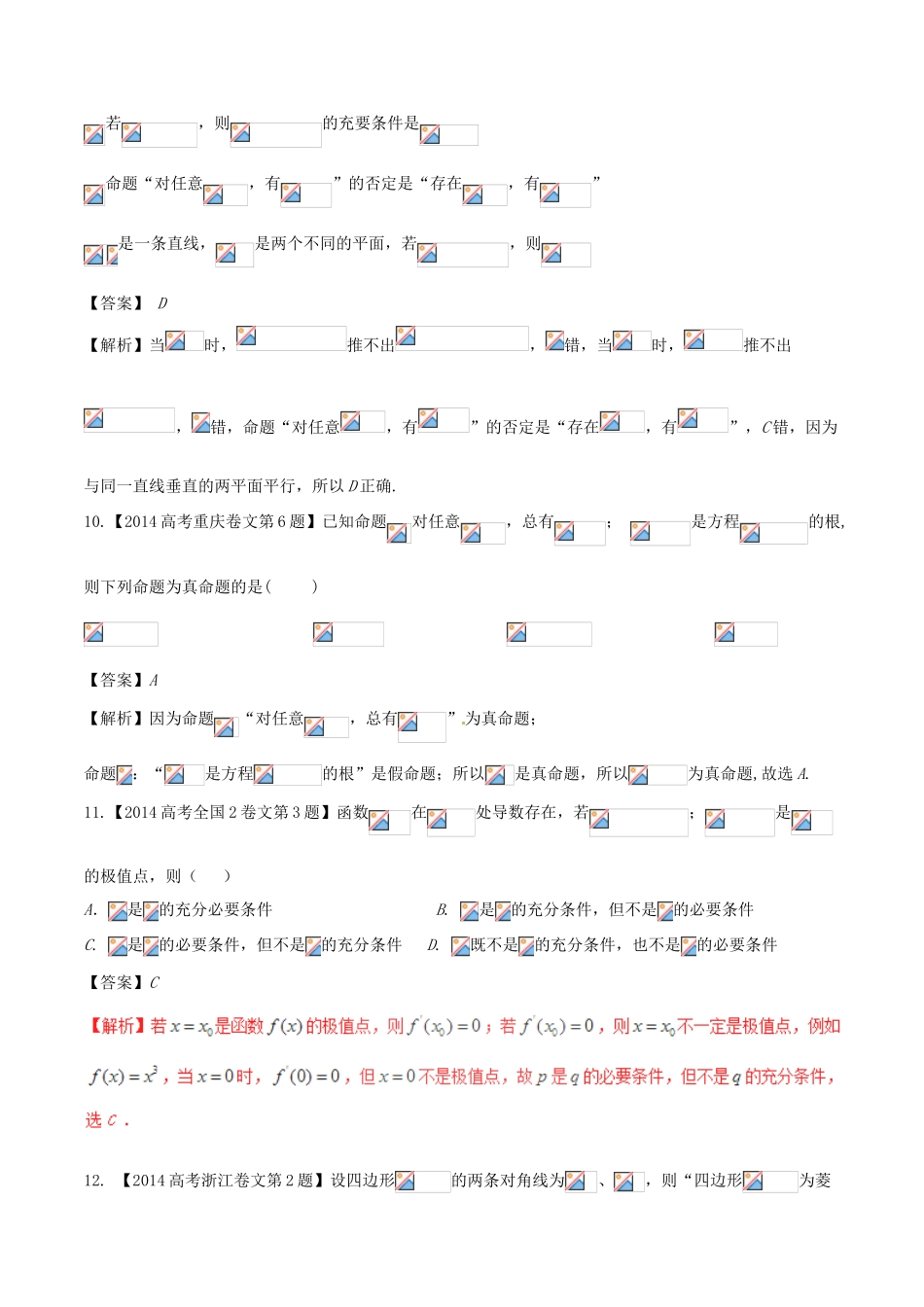 备战高考数学（精讲精练精析）专题1.2 常用逻辑用语试题 文（含解析）-人教版高三全册数学试题_第3页