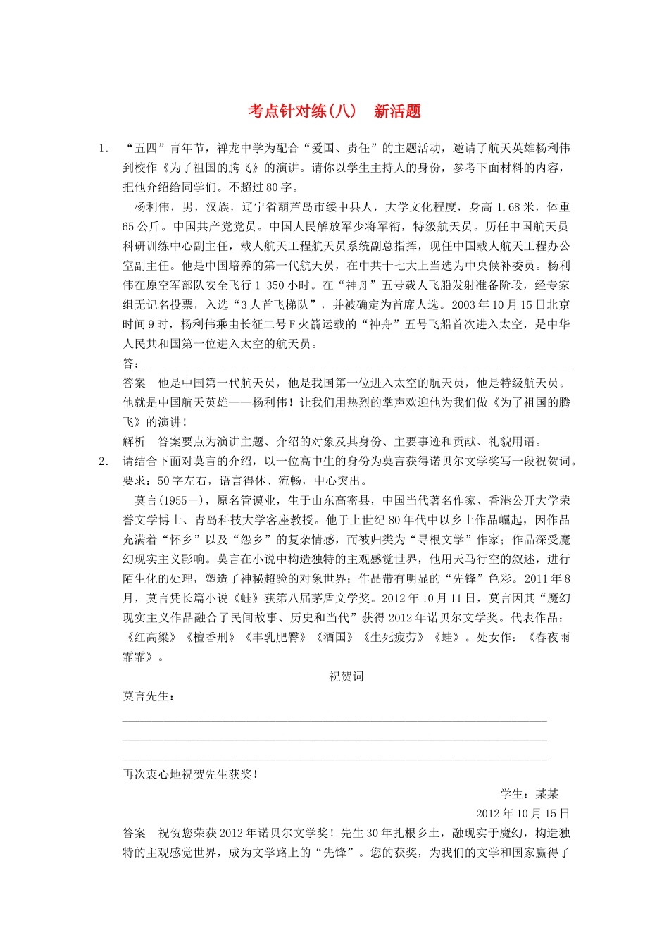 【步步高】2014高考语文大一轮复习讲义 语言表达和运用 考点针对练（八）新活题_第1页