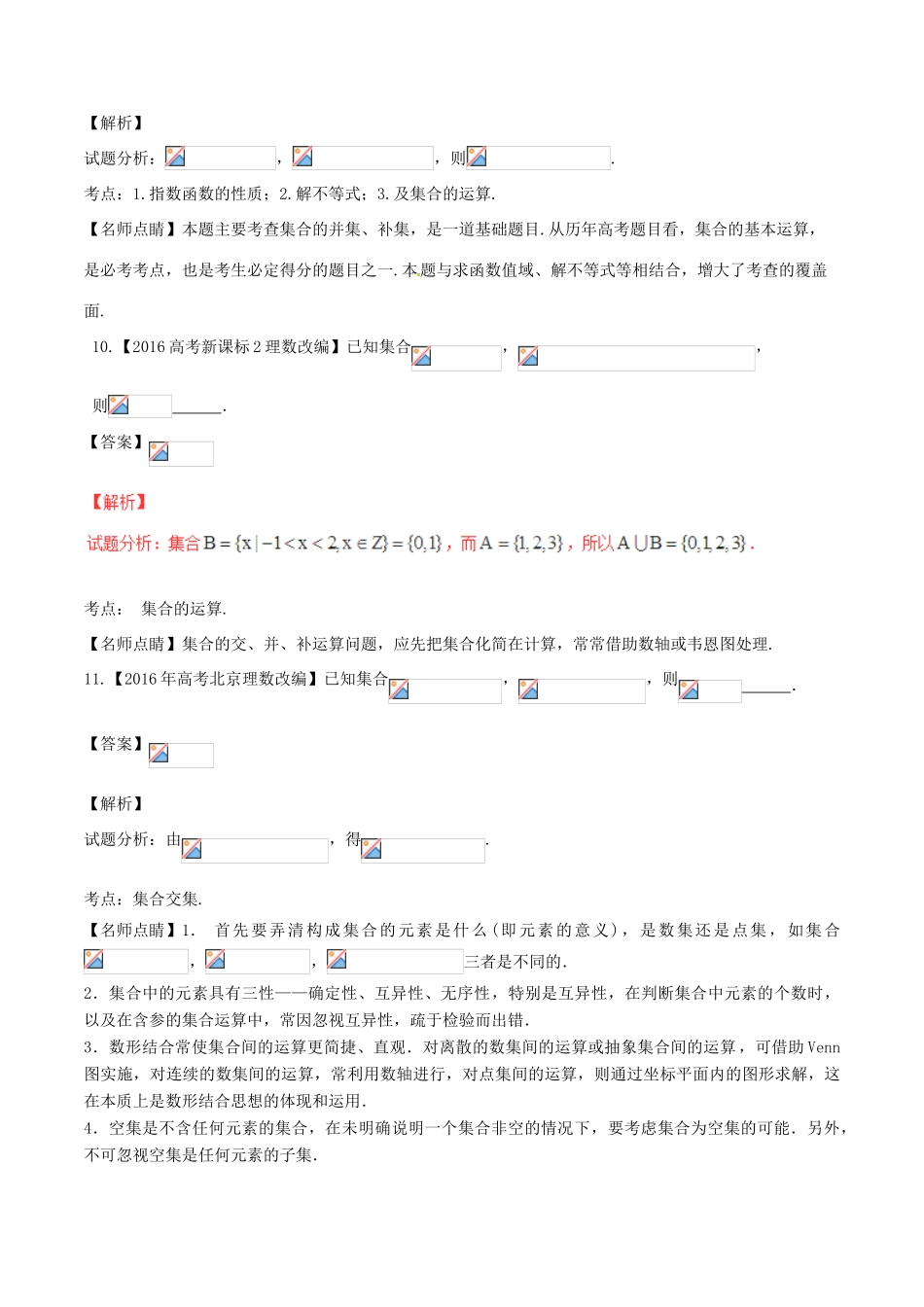 备战高考数学（精讲精练精析）专题1.1 集合试题（江苏版）（含解析）-江苏版高三全册数学试题_第3页