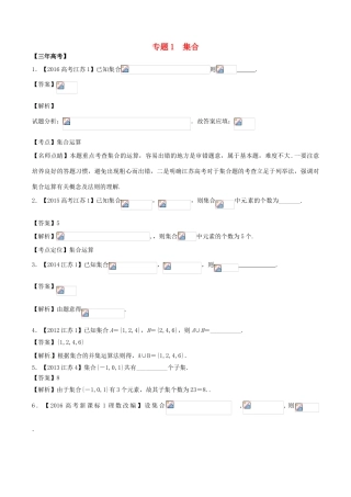 备战高考数学（精讲精练精析）专题1.1 集合试题（江苏版）（含解析）-江苏版高三全册数学试题