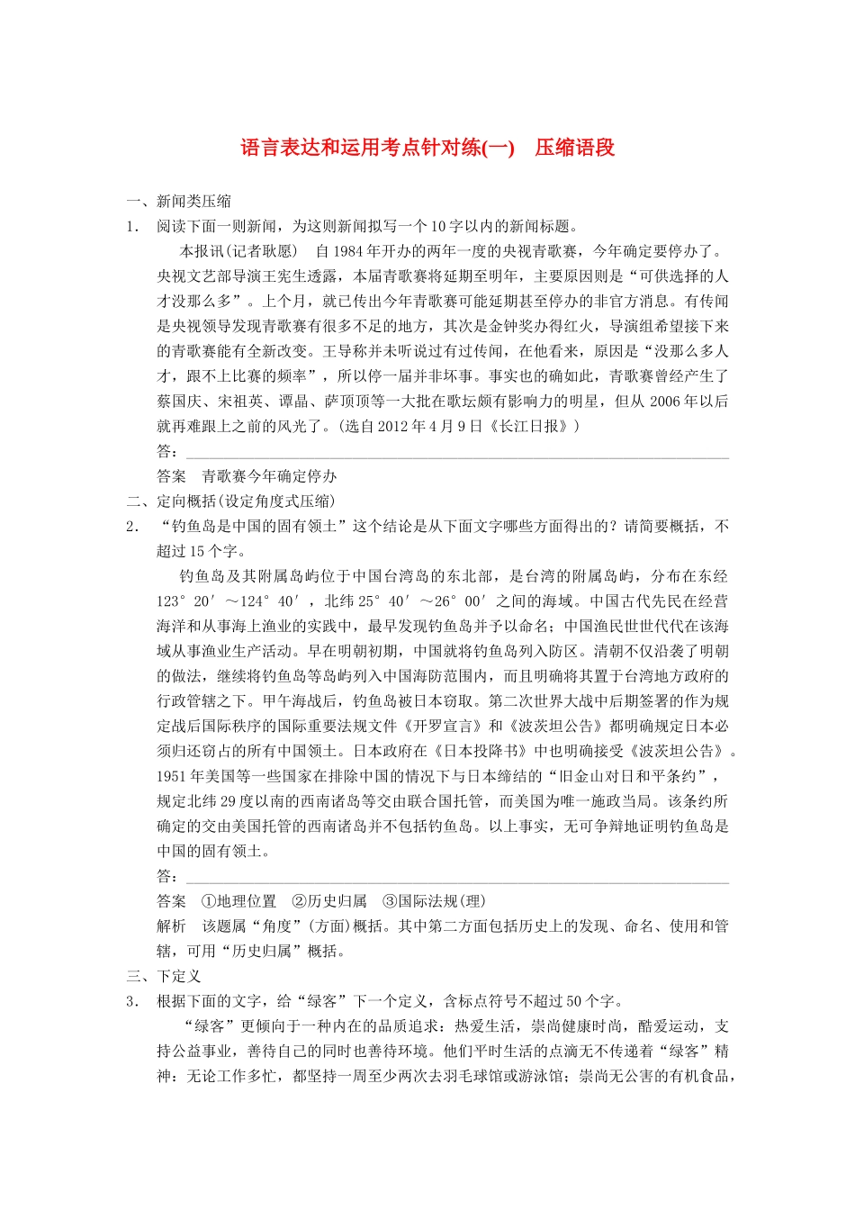 【步步高】2014高考语文大一轮复习讲义 语言表达和运用 考点针对练（一）压缩语段_第1页