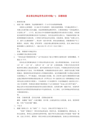 【步步高】2014高考语文大一轮复习讲义 语言表达和运用 考点针对练（一）压缩语段