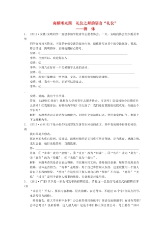 【步步高】2014高考语文大一轮复习讲义 语言表达和运用 第二章 高频考点四 礼仪之邦的语言“礼仪”得体