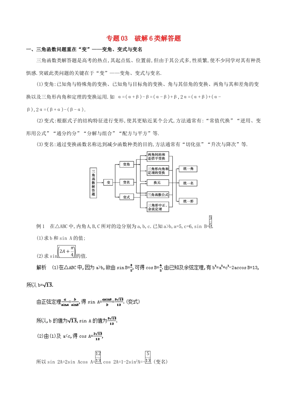 备战高考数学考试万能工具包 第二篇 考前必看解题技巧 专题2.3 破解6类解答题-人教版高三全册数学试题_第1页