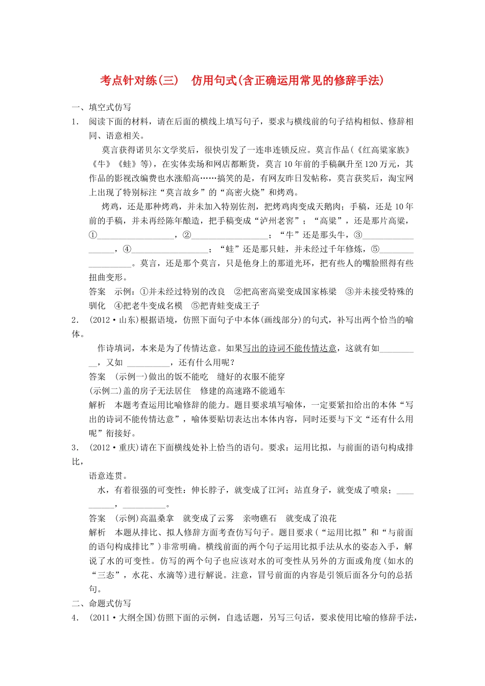 【步步高】2014高考语文大一轮复习讲义 语言表达和运用 考点针对练（三）仿用句式(含正确运用常见的修辞手法)_第1页