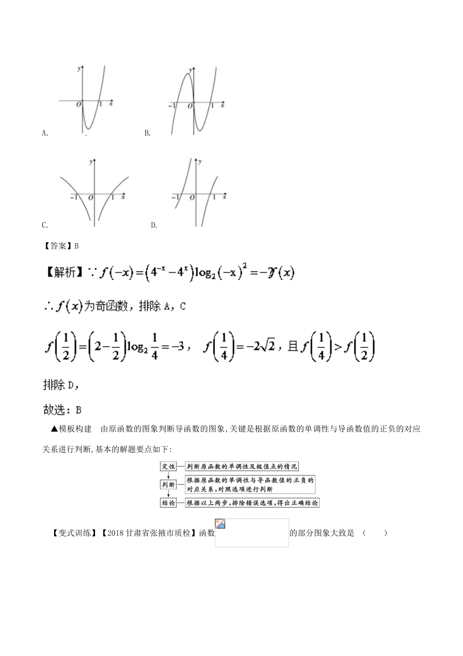 备战高考数学考试万能工具包 第二篇 考前必看解题技巧 专题2.2 套用18个解题模板-人教版高三全册数学试题_第2页