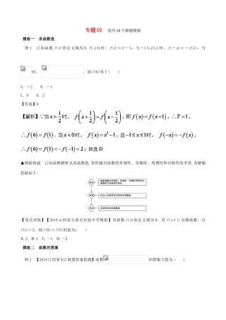 备战高考数学考试万能工具包 第二篇 考前必看解题技巧 专题2.2 套用18个解题模板-人教版高三全册数学试题
