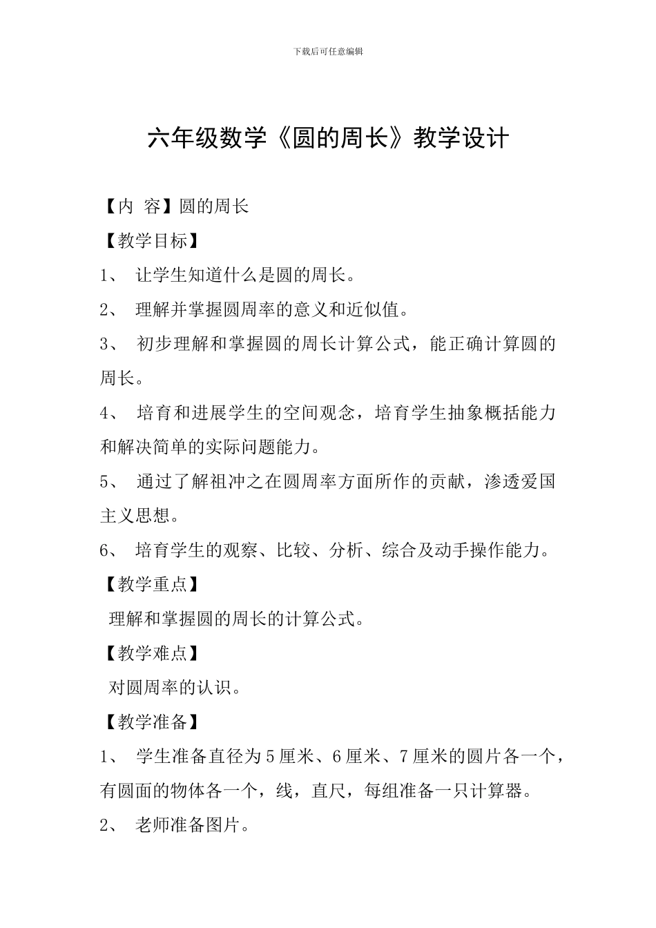 六年级数学《圆的周长》教学设计_第1页