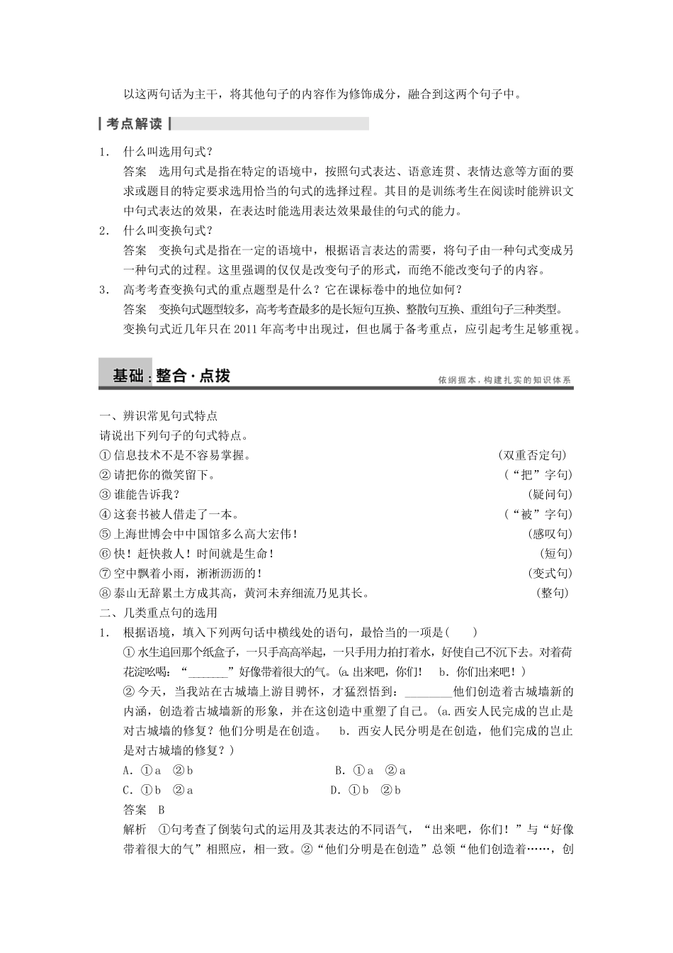 【步步高】2014高考语文大一轮复习讲义 语言表达和运用 第二章 高频考点二 长短整散随君意 选用、变换句式_第2页