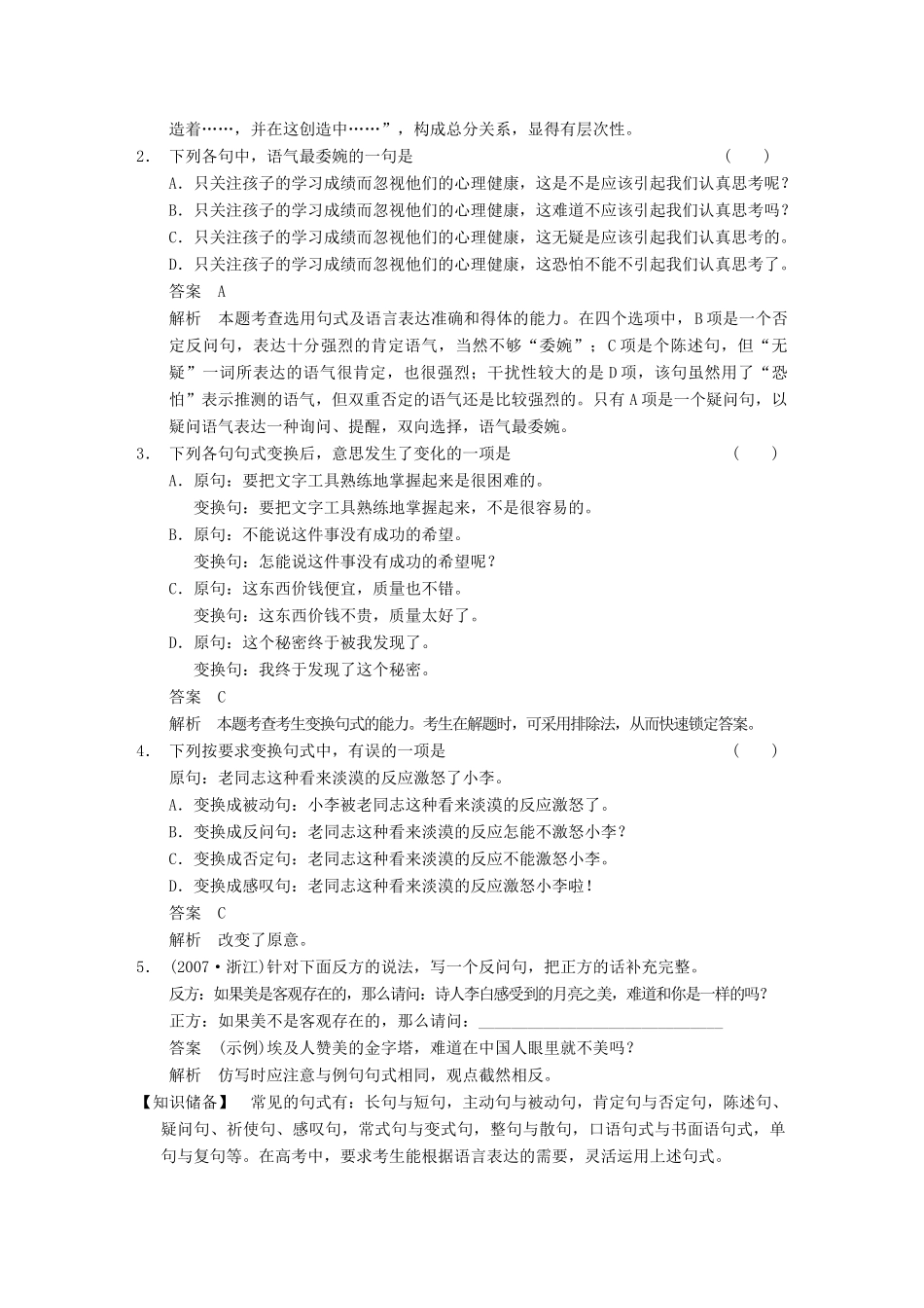 【步步高】2014高考语文大一轮复习讲义 语言表达和运用 第二章 高频考点二 长短整散随君意 选用、变换句式_第3页