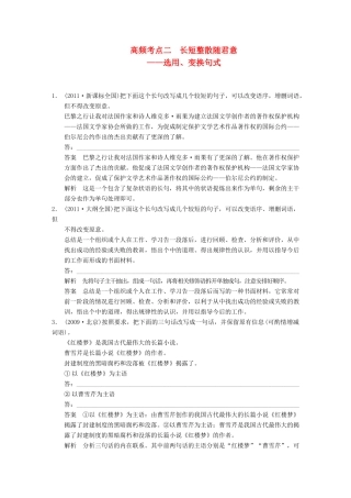 【步步高】2014高考语文大一轮复习讲义 语言表达和运用 第二章 高频考点二 长短整散随君意 选用、变换句式