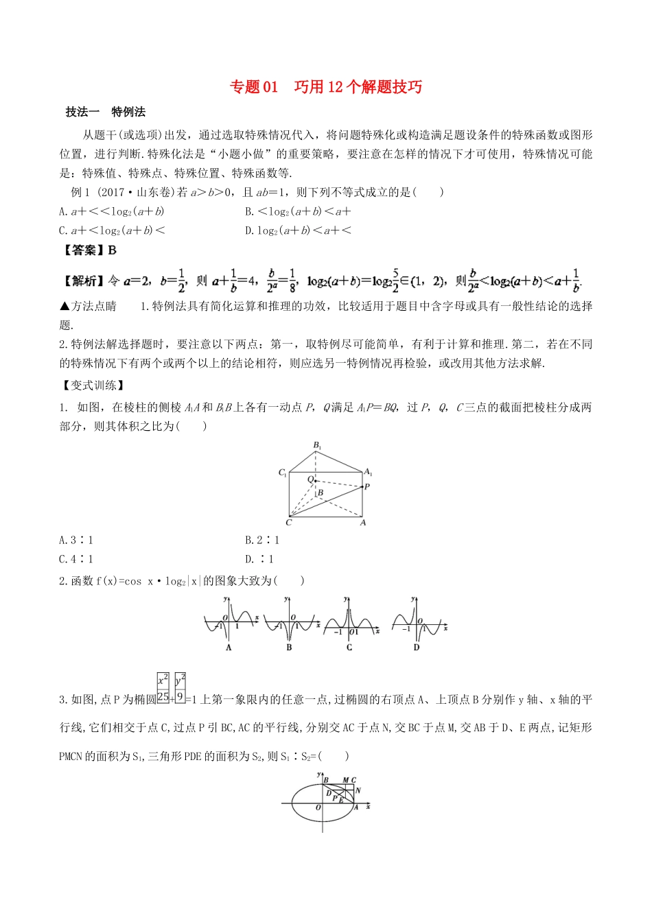 备战高考数学考试万能工具包 第二篇 考前必看解题技巧 专题2.1 巧用12个解题技巧-人教版高三全册数学试题_第1页