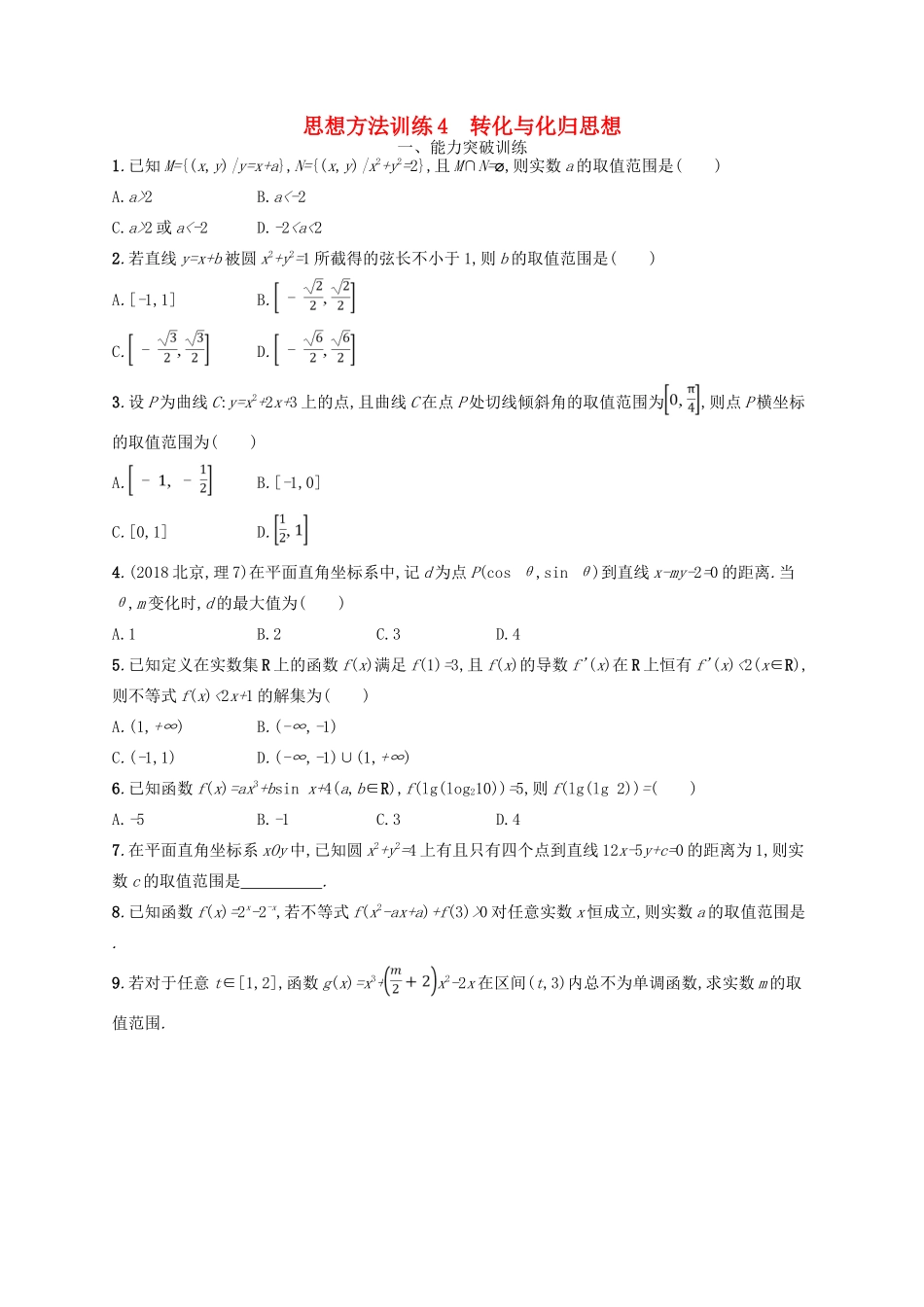 备战高考数学大二轮复习 第一部分 思想方法研析指导 思想方法训练4 转化与化归思想 理-人教版高三全册数学试题_第1页