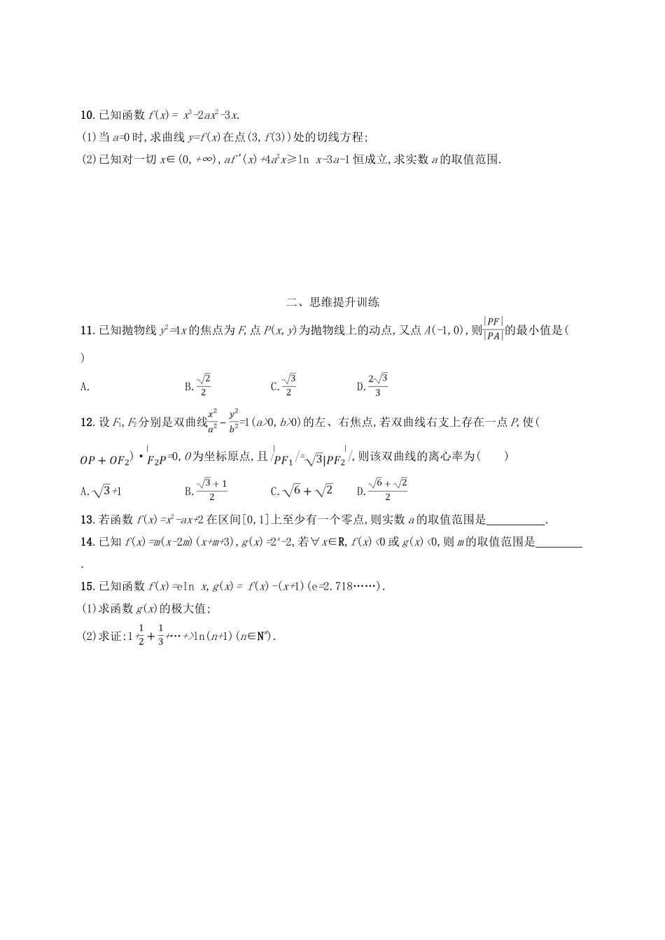 备战高考数学大二轮复习 第一部分 思想方法研析指导 思想方法训练4 转化与化归思想 理-人教版高三全册数学试题_第2页