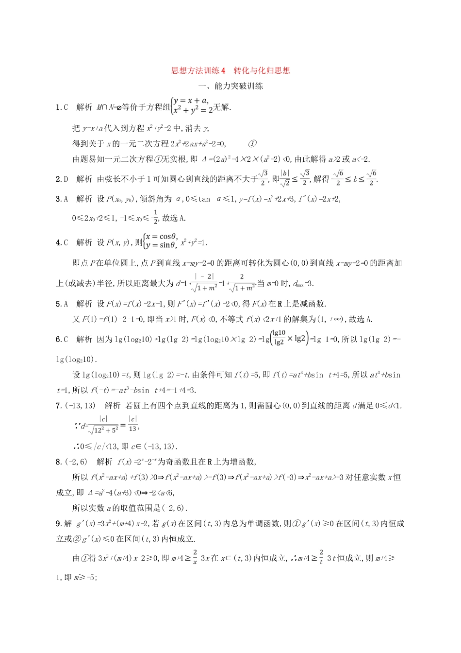 备战高考数学大二轮复习 第一部分 思想方法研析指导 思想方法训练4 转化与化归思想 理-人教版高三全册数学试题_第3页