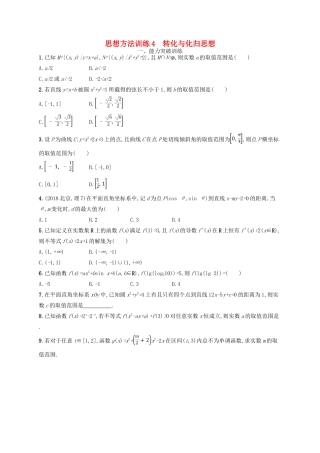 备战高考数学大二轮复习 第一部分 思想方法研析指导 思想方法训练4 转化与化归思想 理-人教版高三全册数学试题