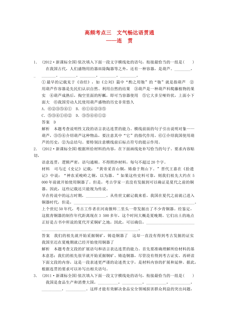 【步步高】2014高考语文大一轮复习讲义 语言表达和运用 第二章 高频考点三 文气畅达语贯通 连贯_第1页