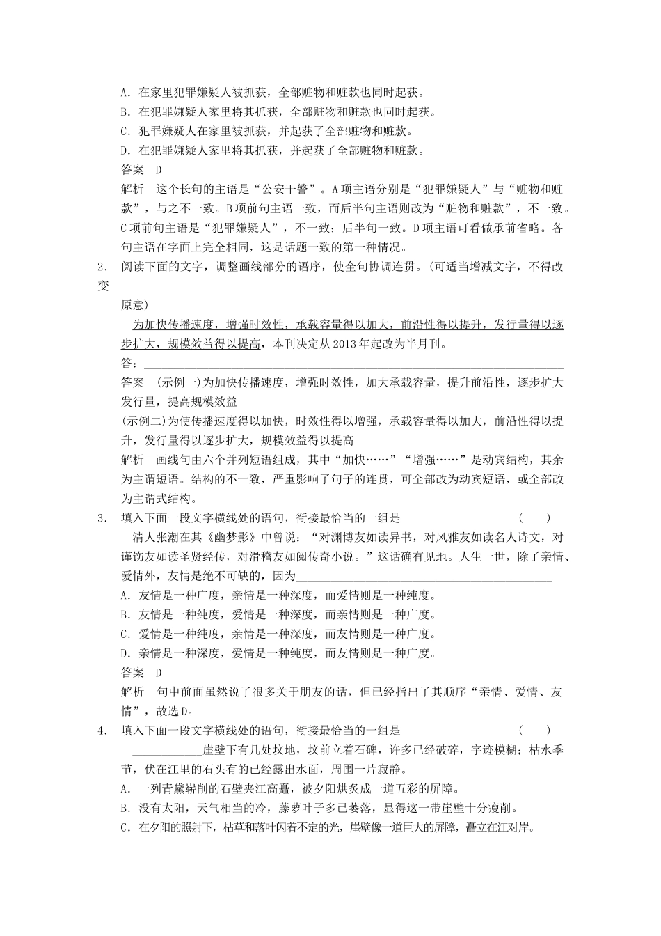 【步步高】2014高考语文大一轮复习讲义 语言表达和运用 第二章 高频考点三 文气畅达语贯通 连贯_第3页