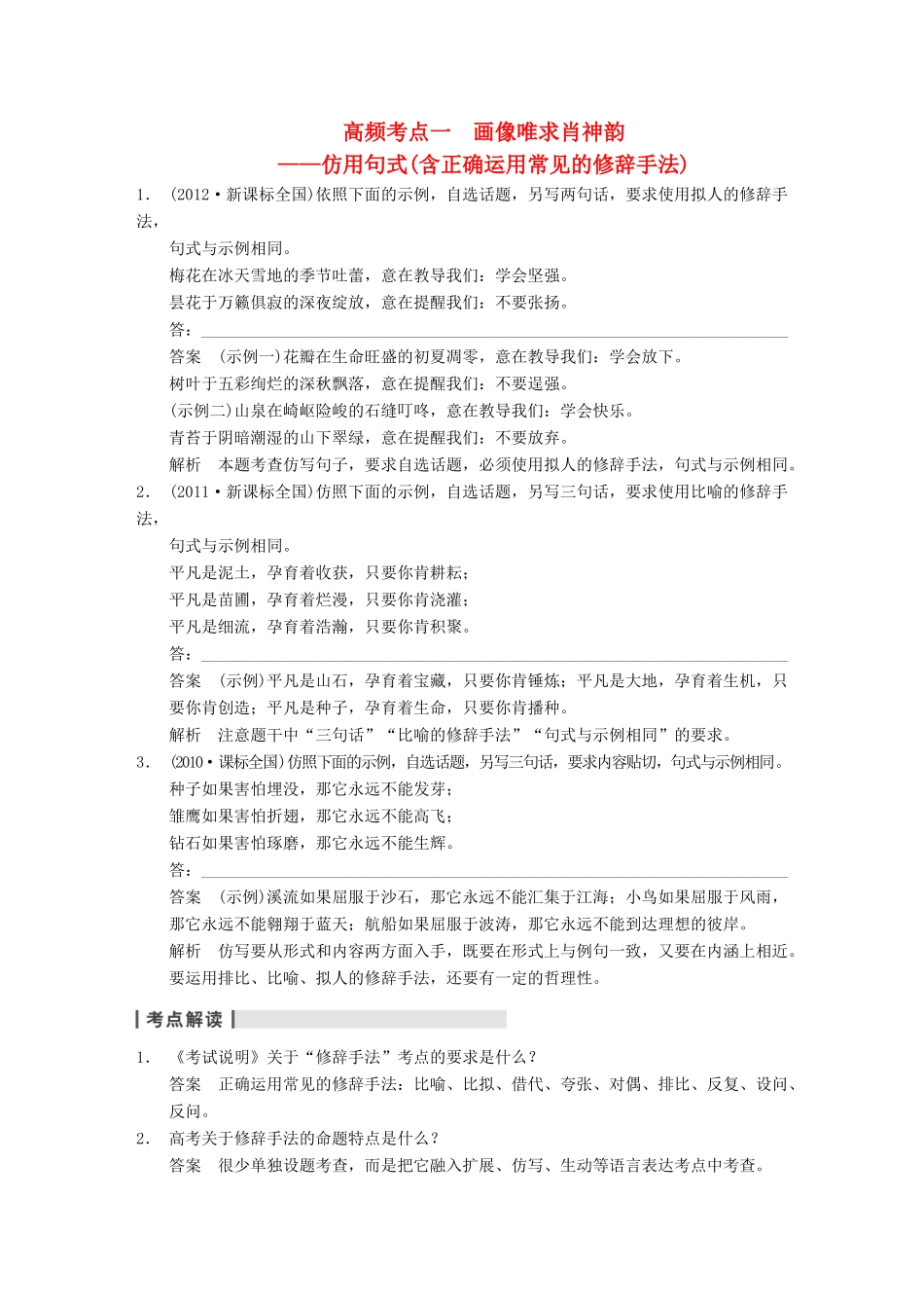 【步步高】2014高考语文大一轮复习讲义 语言表达和运用 第二章 高频考点一 画像唯求肖神韵 仿用句式_第1页