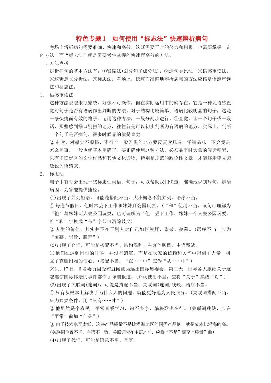 【步步高】2014高考语文大一轮复习讲义 语言文字运用 第一章 特色专题1 如何使用“标志法”快速辨析病句_第1页